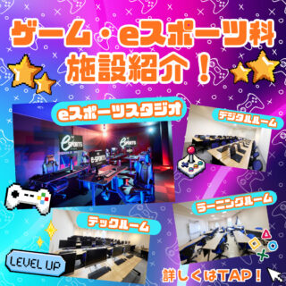 最新施設＆設備でスキルを磨く！長岡でゲーム分野を学ぶならNJC！