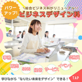 総合ビジネス科がパワーアップ！『ビジネスデザイン科』へリニューアル！