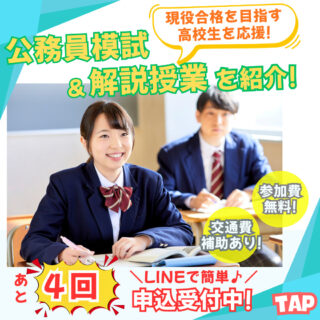 ＼高校生の公務員現役受験を応援／「公務員模試」&「解説授業」を開催しました！