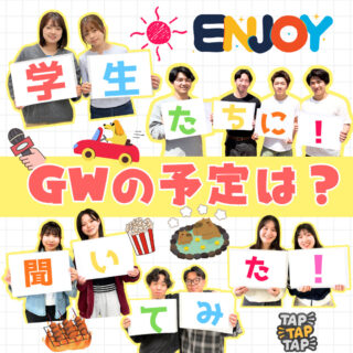 ＼GWは何をする？／学生たちに【GWの予定】聞いてみました！