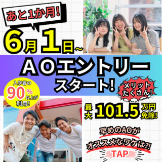 ＼高校3年生注目！／いよいよAOエントリー開始まであと1か月！