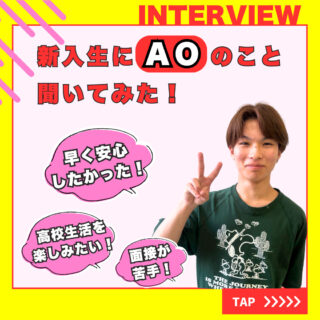 ＼AOを利用した新入生インタビュー！／私はこうやって進路を決めました！-