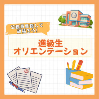 公務員目指して頑張ろう！-進級生オリエンテーション-