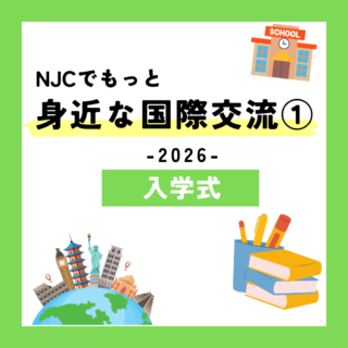 NJCで、もっと身近な国際交流2026①-入学式-