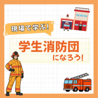 現場で学ぶ！【学生消防団】になろう！
