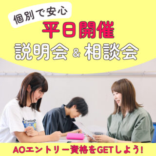 ＼高校3年生対象！／【平日】個別相談会を開催♪
