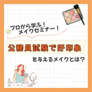 プロから学ぶメイクセミナー『公務員試験で好印象を与えるメイクとは？』