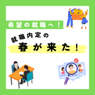 就職内定の春が来た！