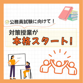 【公務員試験対策】が本格始動！