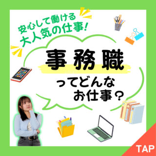PICK UP!-【事務職】ってどんなお仕事？-