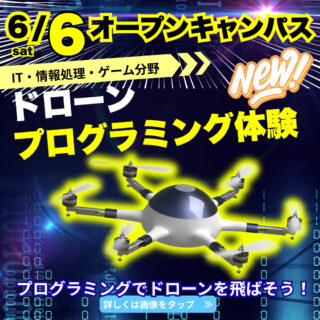 ＼プログラミングでドローンを飛ばそう！／【NEW】体験実習を紹介！6月6日はオーキャンに行こう！