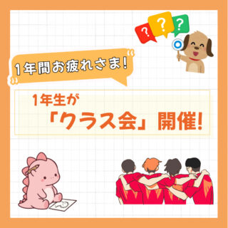 1年間お疲れさま！-1年生が『クラス会』を開催-