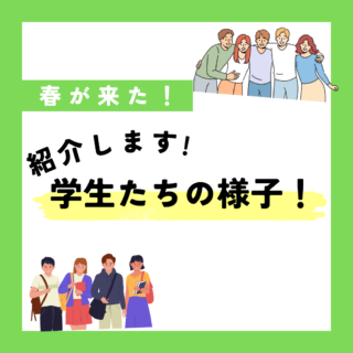 春が来た！みんなの様子を紹介♪