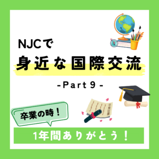 NJCでもっと身近な国際交流⑨-卒業の時！1年間ありがとう-