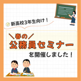 新高校3年生向け『公務員セミナー』開催しました！