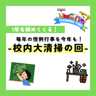 1年を締めくくる恒例行事-校内大清掃の回-