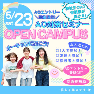 AOエントリー開始直前！5月23日㊏はNJCに行こう！
