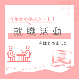 就職活動をはじめました！