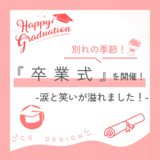 CGデザイン科『卒業式』-涙と笑いが溢れました！-