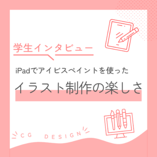 iPadでアイビスペイントを使ったイラスト制作の楽しさ