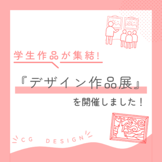 学生作品が集結！『デザイン作品展』を開催しました！