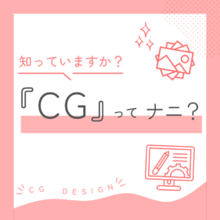 CGってナニ？？