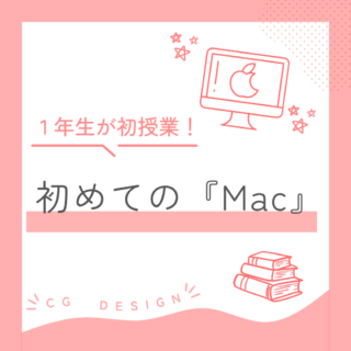 １年生が初授業【初めてのMac！】