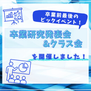 卒業研究発表会&クラス会を実施しました