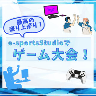 e-SportsStudioでゲーム大会！