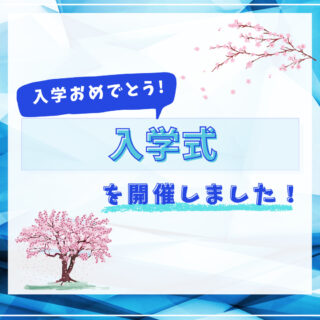 入学式を行いました！