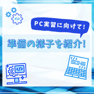 PC実習に向けて準備完了！