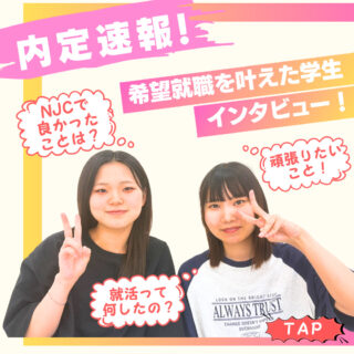 ＼続々と内定の報告が！／希望就職を叶えた学生にインタビュー！
