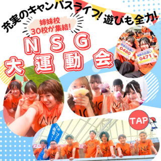 ＼勉強もイベントも全力／充実のキャンパスライフ！-NSG大運動会-