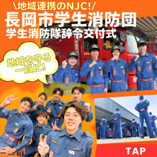 “長岡市学生消防団” 学生消防隊辞令交付式に参加しました！