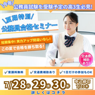 【今年、公務員試験を受験予定の高3生必見】公務員セミナー開催！NJCで公務員合格を目指そう！