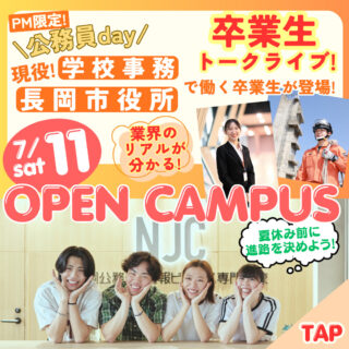 ＼7/11㊏は公務員DAY！／現役『長岡市役所』『学校事務』で働く卒業生来校！仕事のリアルが分かる！