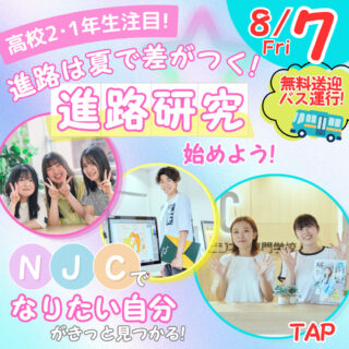 進路は夏で差がつく！高2･高1から始めるオープンキャンパス