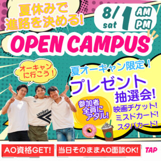 8/1㊏はオーキャンに行こう♪夏休みで進路を決める！プレゼント抽選会で楽しく進路研究！