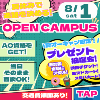 8/1㊏はオーキャンに行こう♪夏休みで進路を決める！プレゼント抽選会で楽しく進路研究！