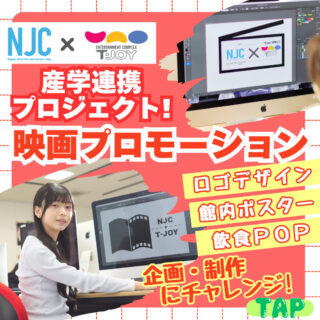 【産学連携プロジェクト】NJC×T・ジョイ長岡-映画プロモーション制作-