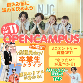 ＼7/11㊏は公務員DAY！／卒業生来校で仕事のリアルが分かる！オーキャンでAO資格をGET！