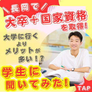 ＼長岡でITの大学を卒業できる！／【学生インタビュー】“国家資格も大卒も！”を叶える進路選択とは？-