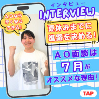 ＼7月にAOを利用したセンパイにQ&A！／-早く安心できるAOがオススメ！-