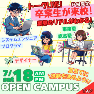 ＼7/18㊏はビジネス・情報day！／『デザイナー』『プログラマ』で働く卒業生が来校！仕事のリアルが分かる！