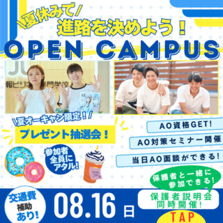 ＼夏休みで進路を決める！／8/16オーキャン!日曜日に開催！プレゼント抽選会も♪楽しく進路を考えよう！