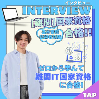 ＼IT未経験から難関国家資格を取得！／-基本情報技術者試験に合格した学生にインタビュー！-