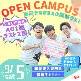 ＼ラスト2回!AO1期締切迫る!／9/5㊏オーキャンなら半日でAO面談までできる!