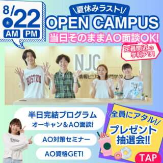 ＼夏休みラスト！／8/22㊏オーキャン1日でAO面談までできる！