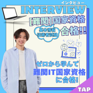 ＼IT未経験から難関国家資格を取得！／-基本情報技術者試験に合格した学生にインタビュー！-