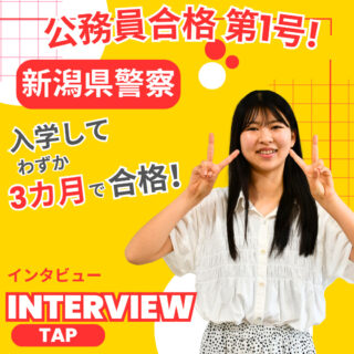＼公務員合格第1号！／新潟県警察に合格した学生にインタビュー！